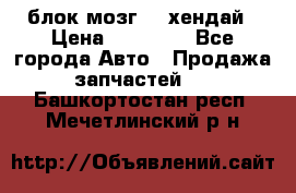 блок мозг hd хендай › Цена ­ 42 000 - Все города Авто » Продажа запчастей   . Башкортостан респ.,Мечетлинский р-н